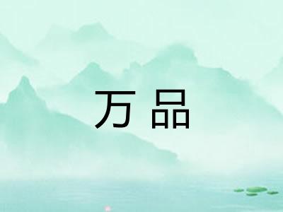 万品