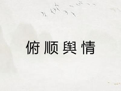 俯顺舆情