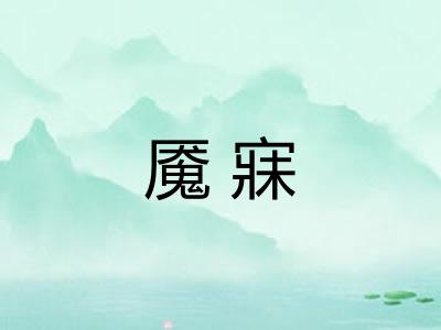 魇寐
