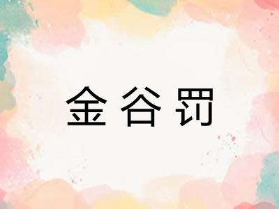 金谷罚