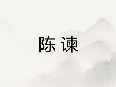 陈谏
