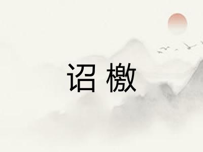 诏檄