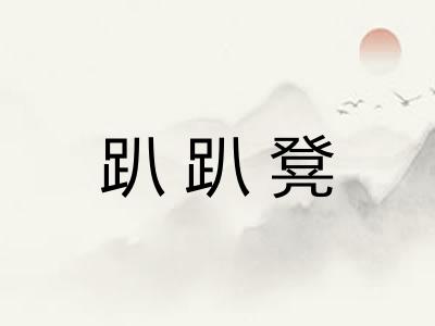 趴趴凳