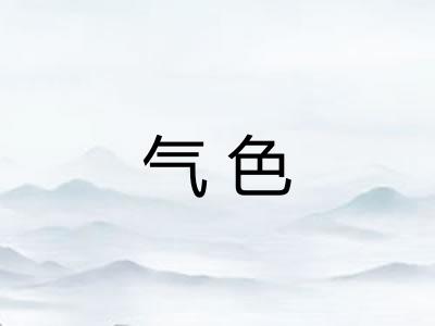气色