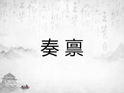 奏禀