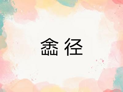 嵞径