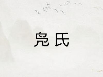 凫氏