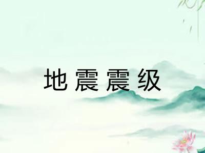 地震震级