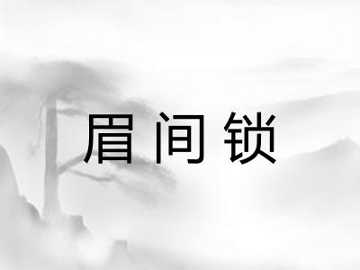 眉间锁