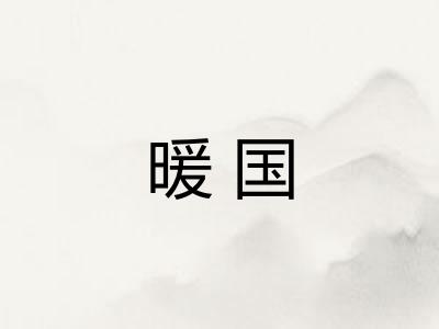 暖国