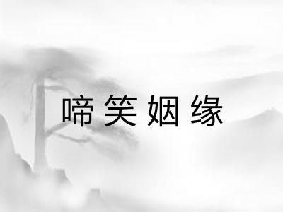 啼笑姻缘