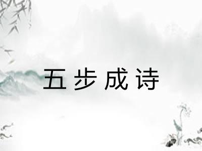 五步成诗