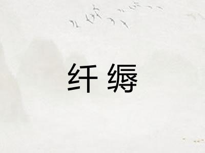 纤缛