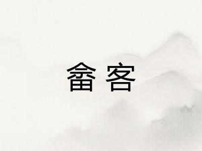 畲客