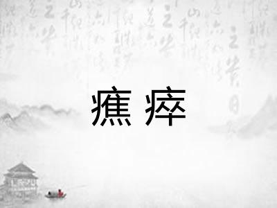 癄瘁