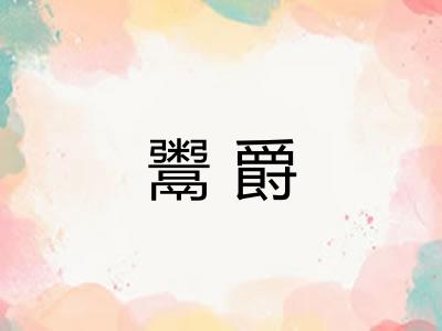 鬻爵