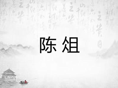 陈俎