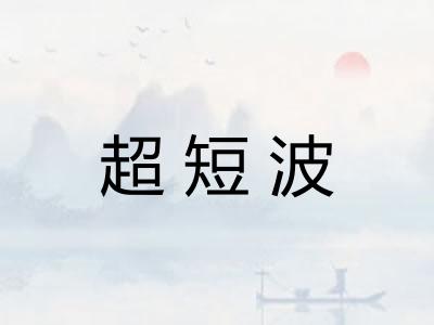 超短波