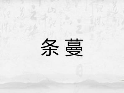 条蔓