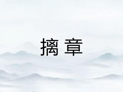 摛章