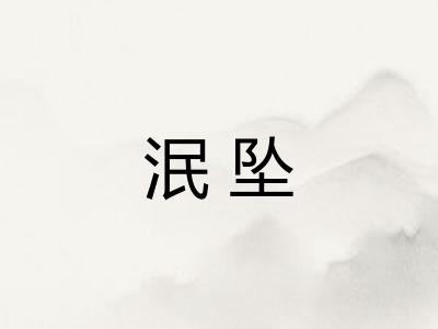 泯坠