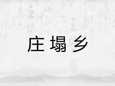 庄塌乡