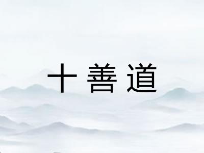 十善道