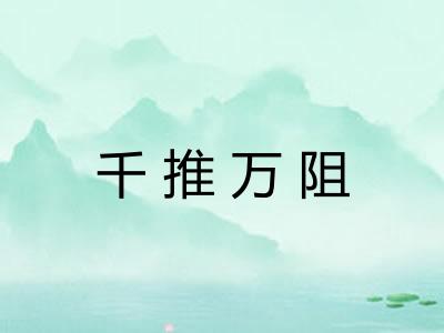 千推万阻