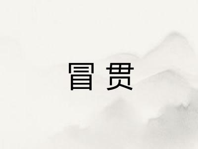 冒贯