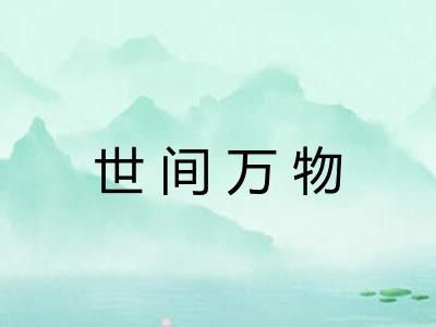 世间万物
