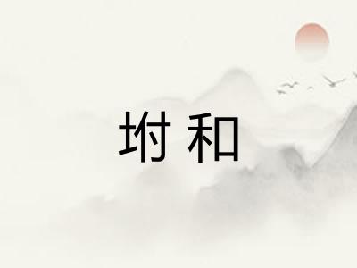 坿和
