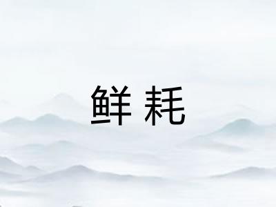 鲜耗