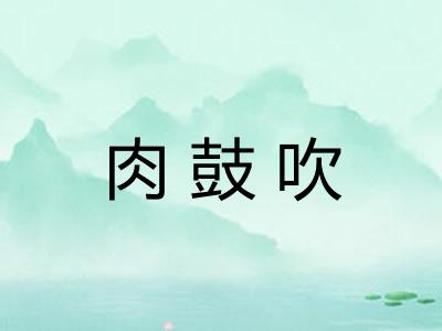 肉鼓吹