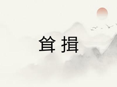 耸揖