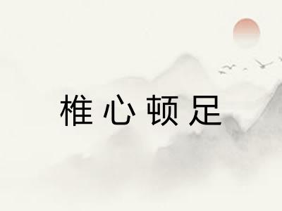 椎心顿足