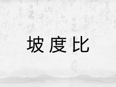 坡度比