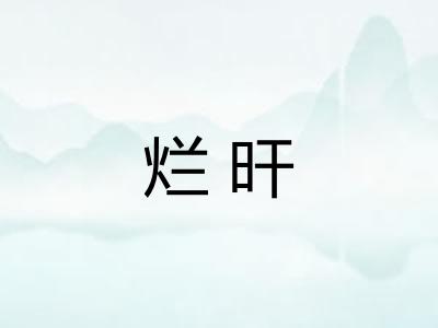 烂旰