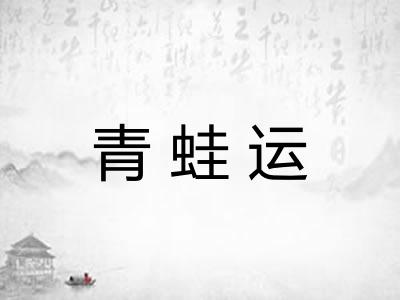 青蛙运