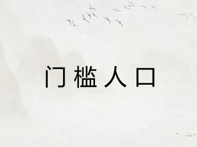 门槛人口