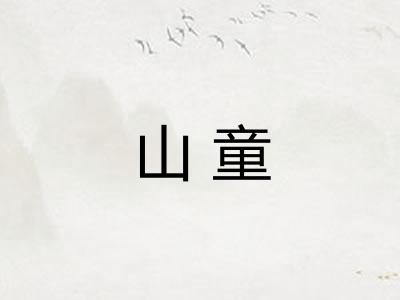 山童