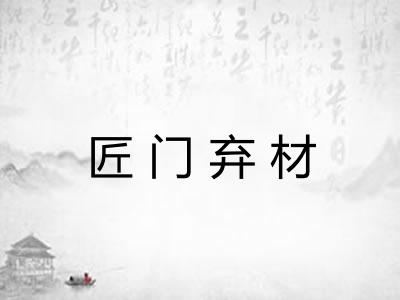 匠门弃材
