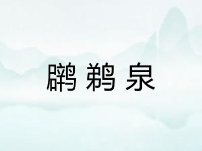 䴙鹈泉