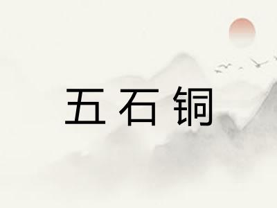 五石铜