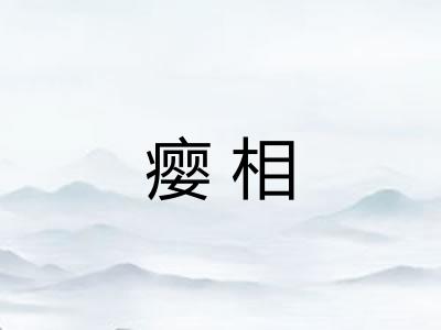 瘿相