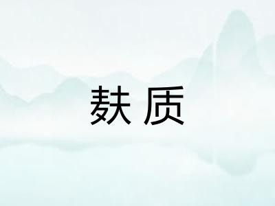 麸质