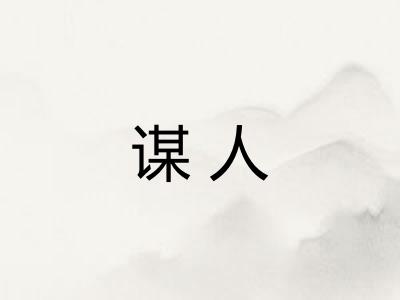 谋人