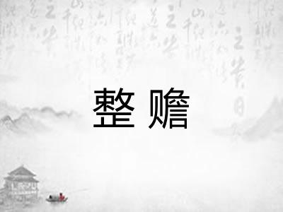整赡