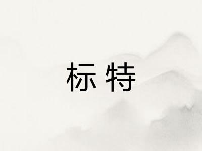 标特