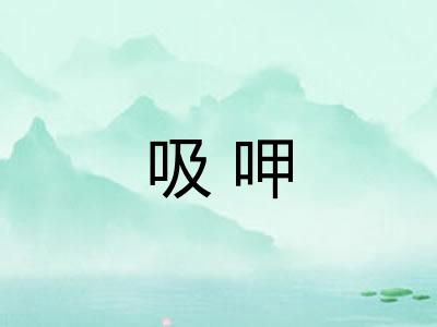 吸呷