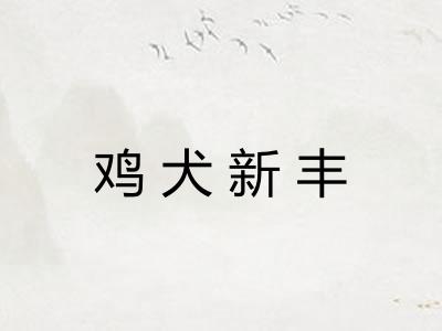 鸡犬新丰
